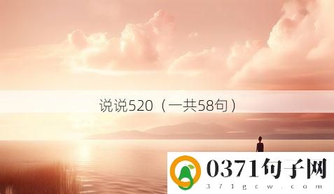 说说520（一共58句）