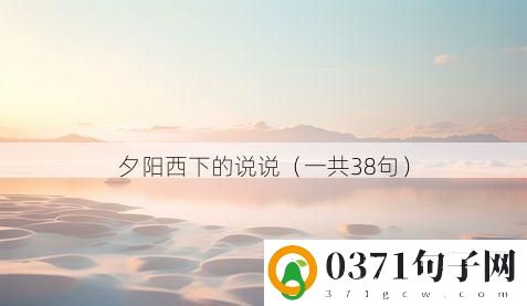 夕阳西下的说说（一共38句）