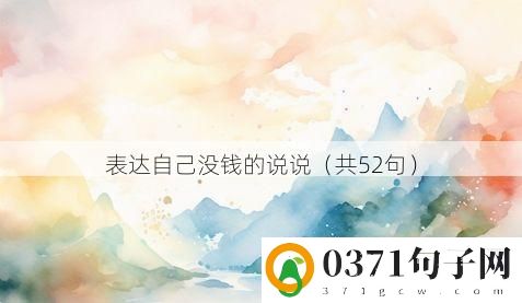 表达自己没钱的说说（共52句）