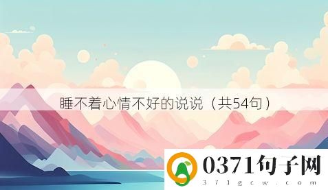 睡不着心情不好的说说（共54句）