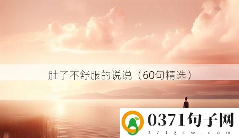 肚子不舒服的说说（60句精选）