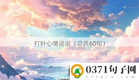 打针心情说说（总共60句）