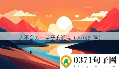 人不会穷一辈子的说说（50句推荐）