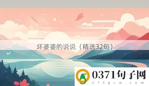 坏婆婆的说说（精选32句）