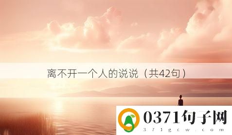 离不开一个人的说说（共42句）