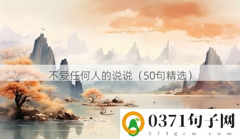 不爱任何人的说说（50句精选）