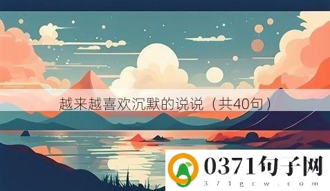越来越喜欢沉默的说说（共40句）