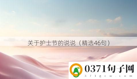 关于护士节的说说（精选46句）