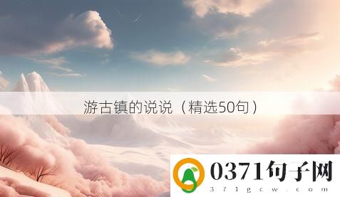 游古镇的说说（精选50句）