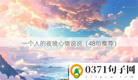 一个人的夜晚心情说说（48句推荐）