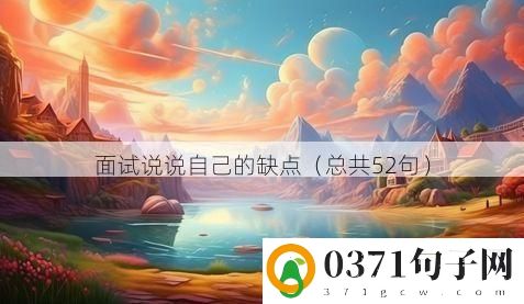 面试说说自己的缺点（总共52句）