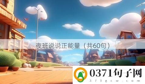 夜班说说正能量（共60句）