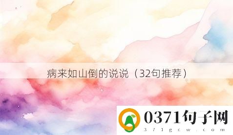 病来如山倒的说说（32句推荐）