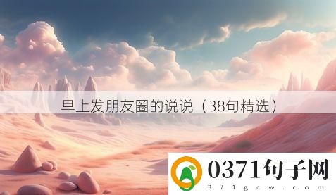 早上发朋友圈的说说（38句精选）