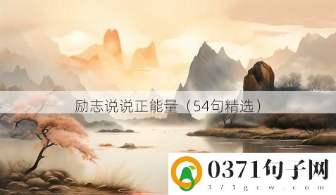 励志说说正能量（54句精选）