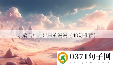 从痛苦中走出来的说说（40句推荐）