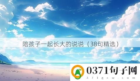 陪孩子一起长大的说说（38句精选）
