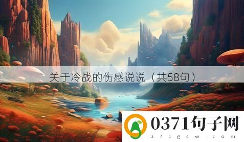 关于冷战的伤感说说（共58句）