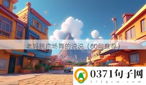 老妈跳广场舞的说说（60句推荐）
