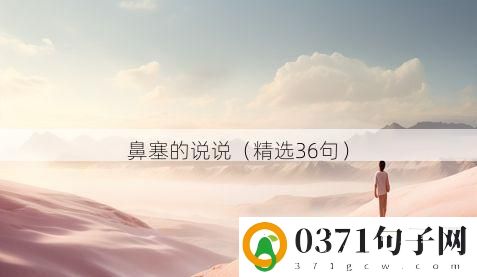 鼻塞的说说（精选36句）