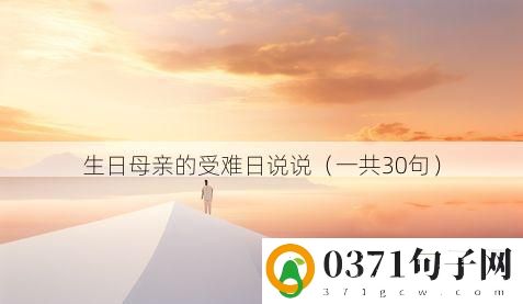 生日母亲的受难日说说（一共30句）