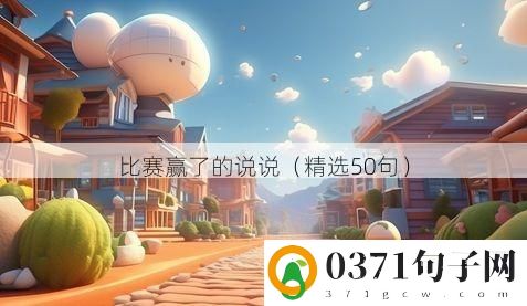 比赛赢了的说说（精选50句）