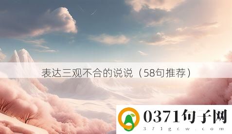 表达三观不合的说说（58句推荐）