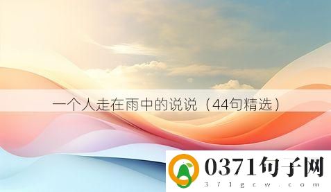 一个人走在雨中的说说（44句精选）