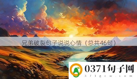 兄弟破裂句子说说心情（总共46句）