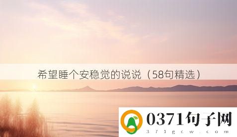 希望睡个安稳觉的说说（58句精选）