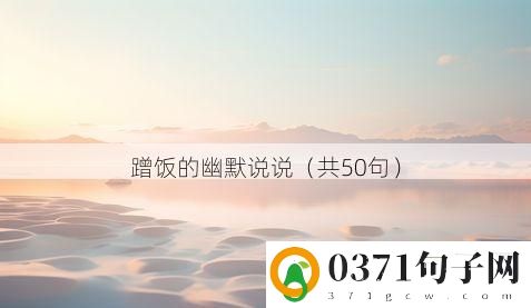 蹭饭的幽默说说（共50句）