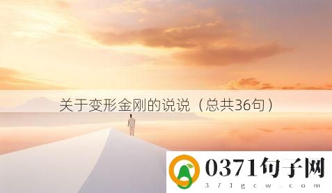 关于变形金刚的说说（总共36句）