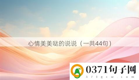 心情美美哒的说说（一共44句）