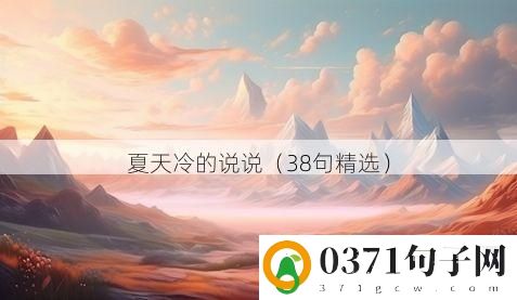 夏天冷的说说（38句精选）