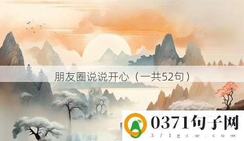 朋友圈说说开心（一共52句）