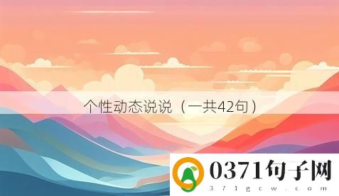 个性动态说说（一共42句）