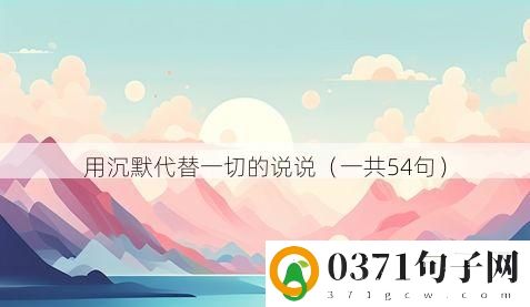 用沉默代替一切的说说（一共54句）