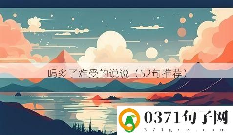 喝多了难受的说说（52句推荐）