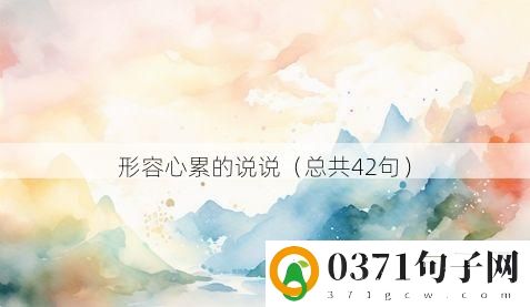 形容心累的说说（总共42句）