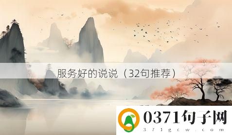 服务好的说说（32句推荐）