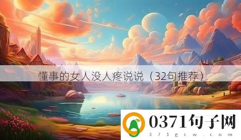 懂事的女人没人疼说说（32句推荐）