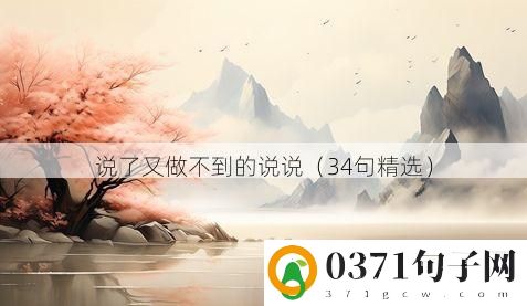 说了又做不到的说说（34句精选）