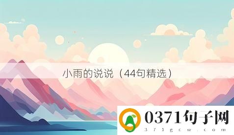 小雨的说说（44句精选）