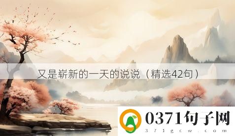 又是崭新的一天的说说（精选42句）