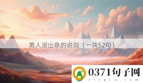 男人没出息的说说（一共52句）
