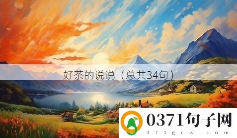 好茶的说说（总共34句）