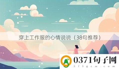 穿上工作服的心情说说（38句推荐）
