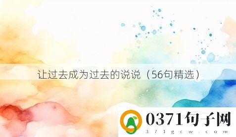 让过去成为过去的说说（56句精选）