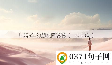 结婚9年的朋友圈说说（一共60句）