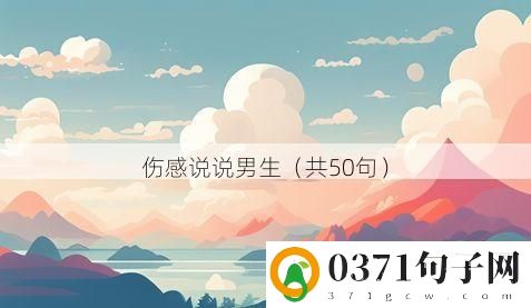 伤感说说男生（共50句）